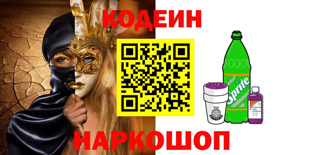 купить   Кодеиновый сироп Lean напиток Lean (лин)  Вход с VPN  Нарткала  Кодеин Purple Drank 